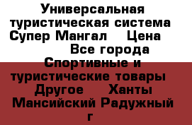 Универсальная туристическая система “Супер Мангал“ › Цена ­ 3 900 - Все города Спортивные и туристические товары » Другое   . Ханты-Мансийский,Радужный г.